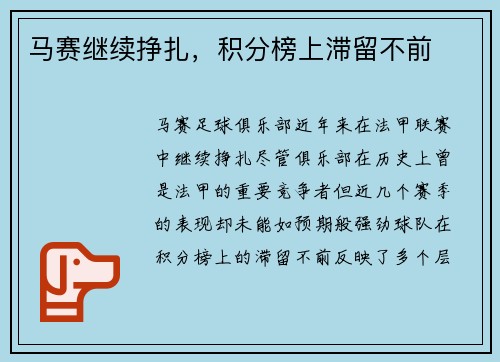 马赛继续挣扎，积分榜上滞留不前