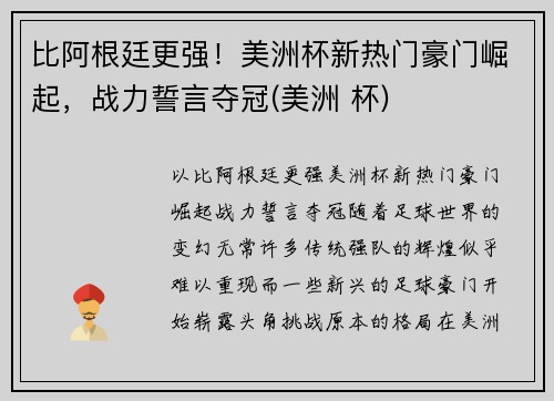 比阿根廷更强!美洲杯新热门豪门崛起,战力誓言夺冠(美洲 杯) 比阿根廷更强!美洲杯新热门豪门崛起,战力誓言夺冠(美洲 杯)