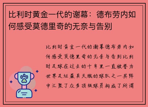 比利时黄金一代的谢幕:德布劳内如何感受莫德里奇的无奈与告别 比利时黄金一代的谢幕:德布劳内如何感受莫德里奇的无奈与告别