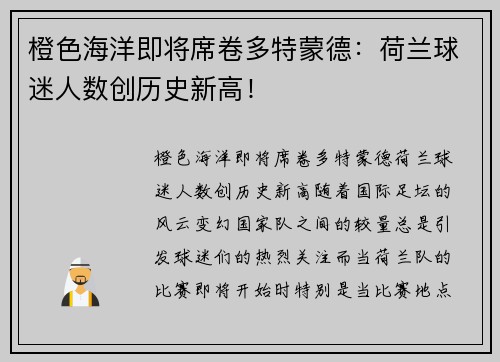 橙色海洋即将席卷多特蒙德:荷兰球迷人数创历史新高! 橙色海洋即将席卷多特蒙德:荷兰球迷人数创历史新高!