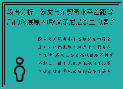段冉分析:欧文与东契奇水平差距背后的深层原因(欧文东尼是哪里的牌子) 段冉分析:欧文与东契奇水平差距背后的深层原因(欧文东尼是哪里的牌子)