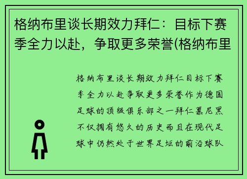 格纳布里谈长期效力拜仁:目标下赛季全力以赴,争取更多荣誉(格纳布里转会拜仁) 格纳布里谈长期效力拜仁:目标下赛季全力以赴,争取更多荣誉(格纳布里转会拜仁)