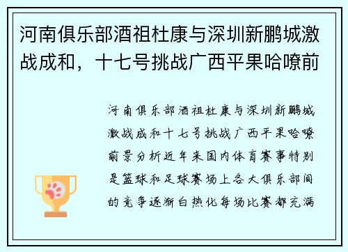 河南俱乐部酒祖杜康与深圳新鹏城激战成和，十七号挑战广西平果哈嘹前景分析