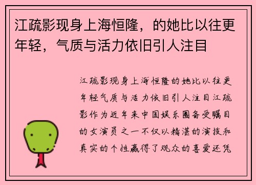 江疏影现身上海恒隆，的她比以往更年轻，气质与活力依旧引人注目