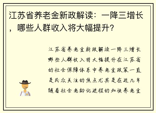 江苏省养老金新政解读:一降三增长,哪些人群收入将大幅提升? 江苏省养老金新政解读:一降三增长,哪些人群收入将大幅提升?
