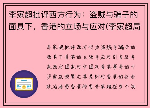 李家超批评西方行为:盗贼与骗子的面具下,香港的立场与应对(李家超局长将新任什么职务) 李家超批评西方行为:盗贼与骗子的面具下,香港的立场与应对(李家超局长将新任什么职务)