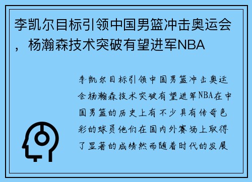 李凯尔目标引领中国男篮冲击奥运会,杨瀚森技术突破有望进军NBA 李凯尔目标引领中国男篮冲击奥运会,杨瀚森技术突破有望进军NBA