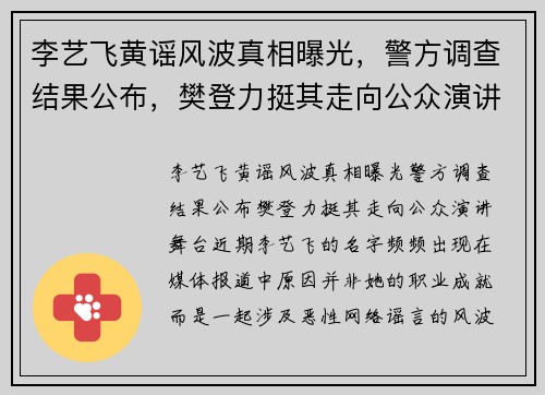 李艺飞黄谣风波真相曝光,警方调查结果公布,樊登力挺其走向公众演讲舞台 李艺飞黄谣风波真相曝光,警方调查结果公布,樊登力挺其走向公众演讲舞台