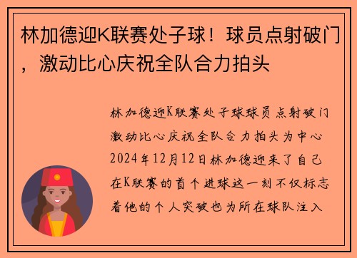 林加德迎K联赛处子球!球员点射破门,激动比心庆祝全队合力拍头 林加德迎K联赛处子球!球员点射破门,激动比心庆祝全队合力拍头