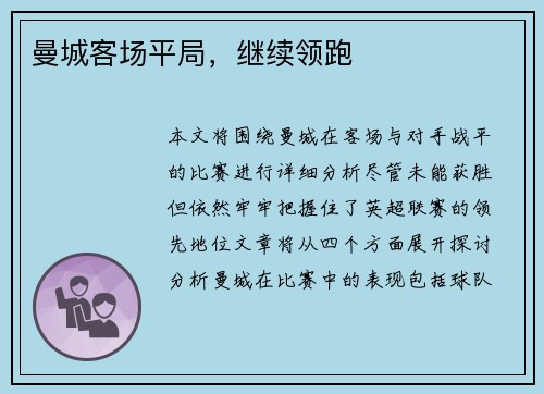 曼城客场平局,继续领跑 曼城客场平局,继续领跑