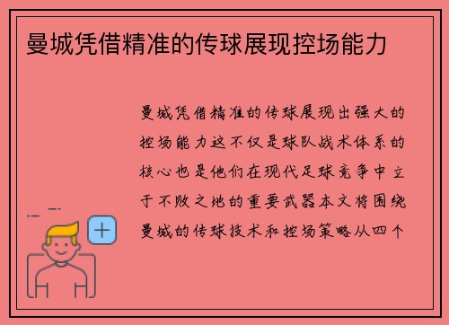 曼城凭借精准的传球展现控场能力 曼城凭借精准的传球展现控场能力