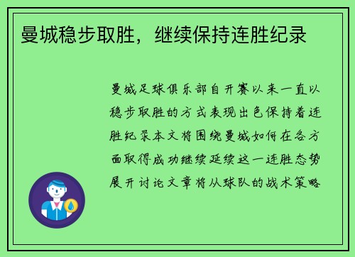 曼城稳步取胜,继续保持连胜纪录 曼城稳步取胜,继续保持连胜纪录