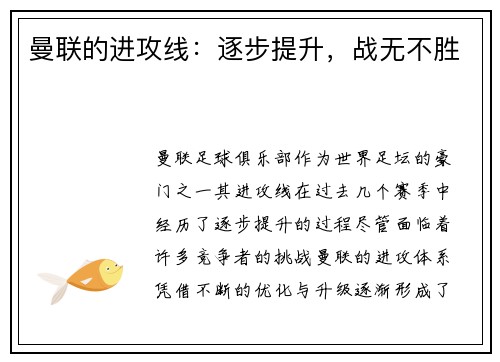 曼联的进攻线:逐步提升,战无不胜 曼联的进攻线:逐步提升,战无不胜