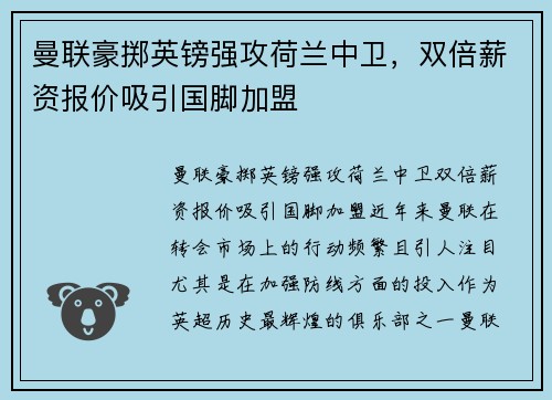 曼联豪掷英镑强攻荷兰中卫,双倍薪资报价吸引国脚加盟 曼联豪掷英镑强攻荷兰中卫,双倍薪资报价吸引国脚加盟