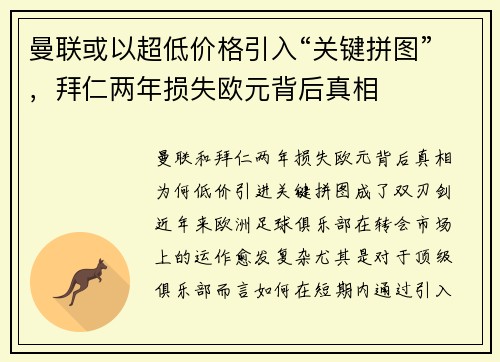 曼联或以超低价格引入“关键拼图”,拜仁两年损失欧元背后真相 曼联或以超低价格引入“关键拼图”,拜仁两年损失欧元背后真相