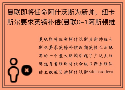 曼联即将任命阿什沃斯为新帅,纽卡斯尔要求英镑补偿(曼联0-1阿斯顿维拉) 曼联即将任命阿什沃斯为新帅,纽卡斯尔要求英镑补偿(曼联0-1阿斯顿维拉)