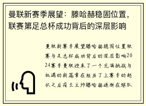 曼联新赛季展望:滕哈赫稳固位置,联赛第足总杯成功背后的深层影响 曼联新赛季展望:滕哈赫稳固位置,联赛第足总杯成功背后的深层影响