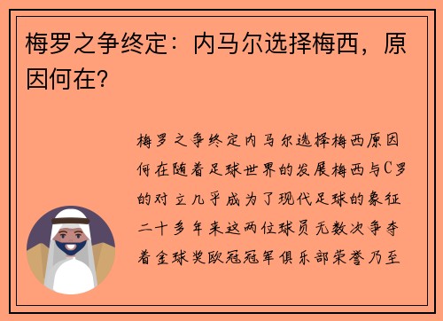 梅罗之争终定:内马尔选择梅西,原因何在? 梅罗之争终定:内马尔选择梅西,原因何在?