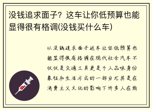 没钱追求面子?这车让你低预算也能显得很有格调(没钱买什么车) 没钱追求面子?这车让你低预算也能显得很有格调(没钱买什么车)