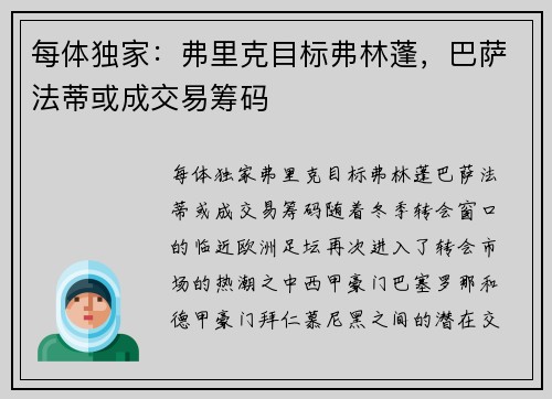 每体独家:弗里克目标弗林蓬,巴萨法蒂或成交易筹码 每体独家:弗里克目标弗林蓬,巴萨法蒂或成交易筹码