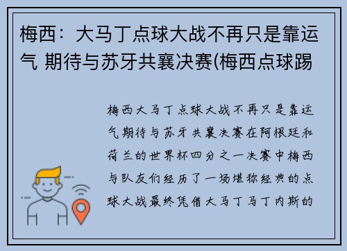 梅西:大马丁点球大战不再只是靠运气 期待与苏牙共襄决赛(梅西点球踢飞) 梅西:大马丁点球大战不再只是靠运气 期待与苏牙共襄决赛(梅西点球踢飞)