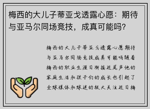梅西的大儿子蒂亚戈透露心愿:期待与亚马尔同场竞技,成真可能吗? 梅西的大儿子蒂亚戈透露心愿:期待与亚马尔同场竞技,成真可能吗?