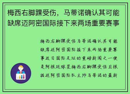 梅西右脚踝受伤,马蒂诺确认其可能缺席迈阿密国际接下来两场重要赛事 梅西右脚踝受伤,马蒂诺确认其可能缺席迈阿密国际接下来两场重要赛事