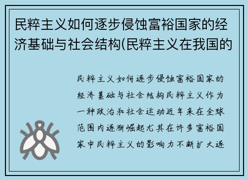 民粹主义如何逐步侵蚀富裕国家的经济基础与社会结构(民粹主义在我国的发展) 民粹主义如何逐步侵蚀富裕国家的经济基础与社会结构(民粹主义在我国的发展)