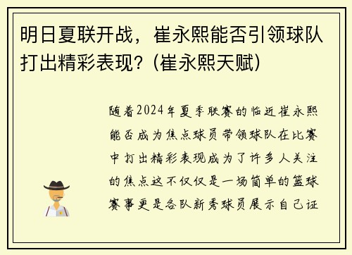 明日夏联开战,崔永熙能否引领球队打出精彩表现?(崔永熙天赋) 明日夏联开战,崔永熙能否引领球队打出精彩表现?(崔永熙天赋)