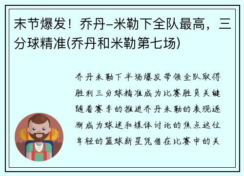 末节爆发!乔丹-米勒下全队最高,三分球精准(乔丹和米勒第七场) 末节爆发!乔丹-米勒下全队最高,三分球精准(乔丹和米勒第七场)