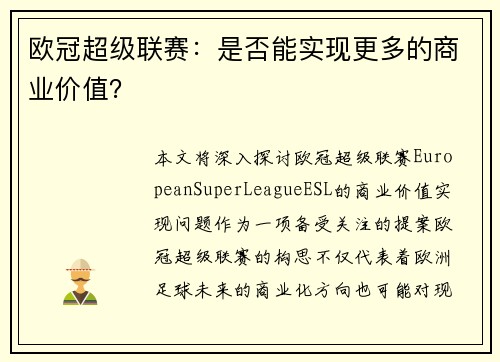 欧冠超级联赛:是否能实现更多的商业价值? 欧冠超级联赛:是否能实现更多的商业价值?