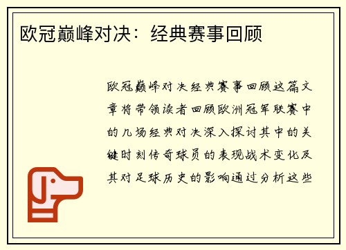 欧冠巅峰对决:经典赛事回顾 欧冠巅峰对决:经典赛事回顾