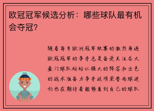 欧冠冠军候选分析:哪些球队最有机会夺冠? 欧冠冠军候选分析:哪些球队最有机会夺冠?