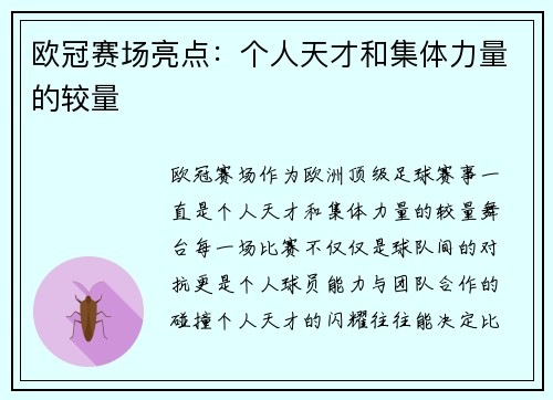 欧冠赛场亮点:个人天才和集体力量的较量 欧冠赛场亮点:个人天才和集体力量的较量