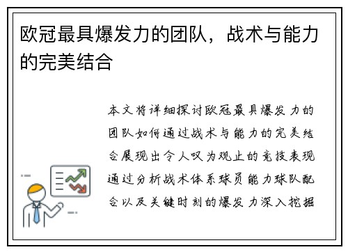 欧冠最具爆发力的团队,战术与能力的完美结合 欧冠最具爆发力的团队,战术与能力的完美结合