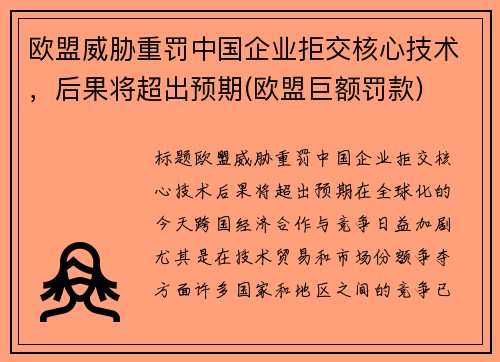 欧盟威胁重罚中国企业拒交核心技术,后果将超出预期(欧盟巨额罚款) 欧盟威胁重罚中国企业拒交核心技术,后果将超出预期(欧盟巨额罚款)