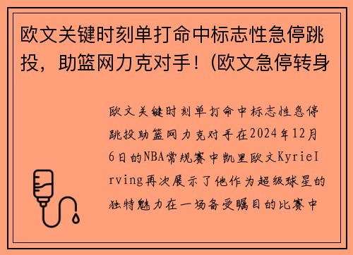 欧文关键时刻单打命中标志性急停跳投,助篮网力克对手!(欧文急停转身) 欧文关键时刻单打命中标志性急停跳投,助篮网力克对手!(欧文急停转身)