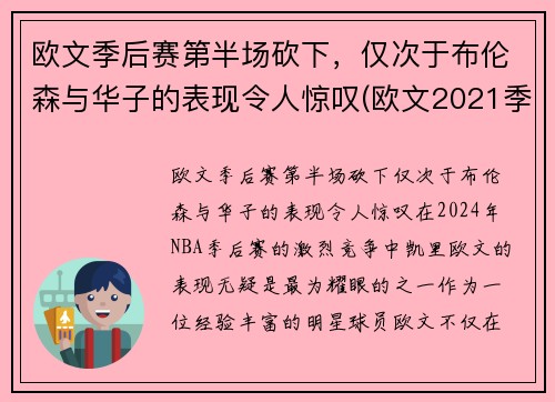 欧文季后赛第半场砍下,仅次于布伦森与华子的表现令人惊叹(欧文2021季后赛集锦) 欧文季后赛第半场砍下,仅次于布伦森与华子的表现令人惊叹(欧文2021季后赛集锦)