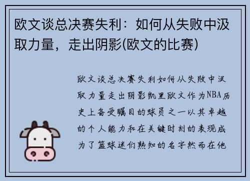 欧文谈总决赛失利:如何从失败中汲取力量,走出阴影(欧文的比赛) 欧文谈总决赛失利:如何从失败中汲取力量,走出阴影(欧文的比赛)