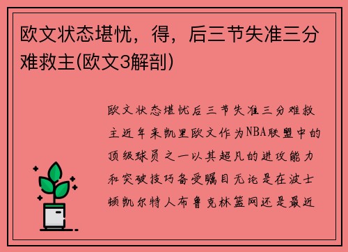 欧文状态堪忧,得,后三节失准三分难救主(欧文3解剖) 欧文状态堪忧,得,后三节失准三分难救主(欧文3解剖)