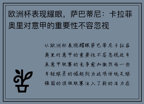 欧洲杯表现耀眼,萨巴蒂尼:卡拉菲奥里对意甲的重要性不容忽视 欧洲杯表现耀眼,萨巴蒂尼:卡拉菲奥里对意甲的重要性不容忽视