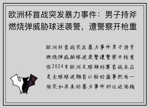 欧洲杯首战突发暴力事件:男子持斧燃烧弹威胁球迷袭警,遭警察开枪重伤 欧洲杯首战突发暴力事件:男子持斧燃烧弹威胁球迷袭警,遭警察开枪重伤