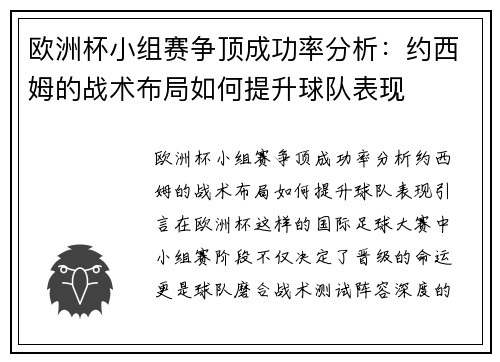 欧洲杯小组赛争顶成功率分析:约西姆的战术布局如何提升球队表现 欧洲杯小组赛争顶成功率分析:约西姆的战术布局如何提升球队表现
