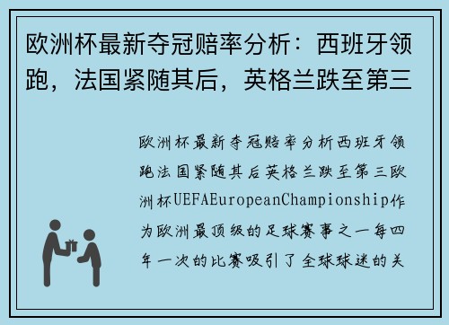 欧洲杯最新夺冠赔率分析:西班牙领跑,法国紧随其后,英格兰跌至第三 欧洲杯最新夺冠赔率分析:西班牙领跑,法国紧随其后,英格兰跌至第三