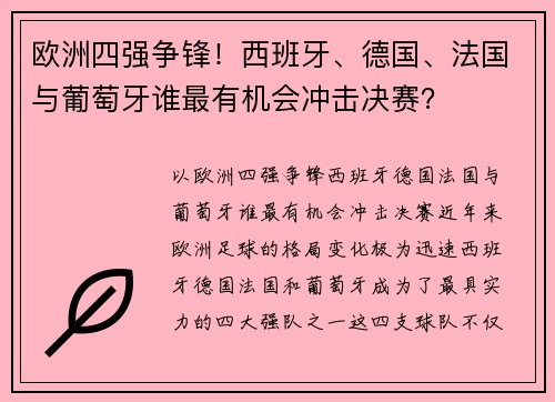 欧洲四强争锋！西班牙、德国、法国与葡萄牙谁最有机会冲击决赛？