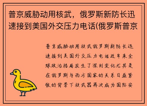 普京威胁动用核武,俄罗斯新防长迅速接到美国外交压力电话(俄罗斯普京发话) 普京威胁动用核武,俄罗斯新防长迅速接到美国外交压力电话(俄罗斯普京发话)