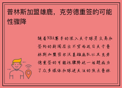 普林斯加盟雄鹿,克劳德重签的可能性骤降 普林斯加盟雄鹿,克劳德重签的可能性骤降