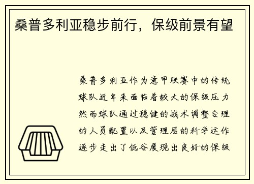 桑普多利亚稳步前行,保级前景有望 桑普多利亚稳步前行,保级前景有望