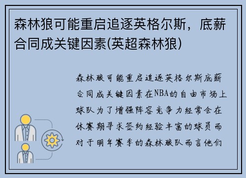 森林狼可能重启追逐英格尔斯,底薪合同成关键因素(英超森林狼) 森林狼可能重启追逐英格尔斯,底薪合同成关键因素(英超森林狼)
