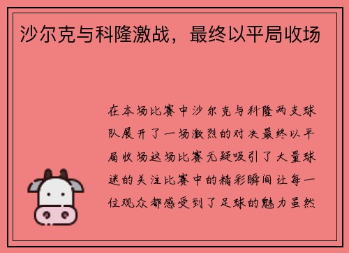 沙尔克与科隆激战,最终以平局收场 沙尔克与科隆激战,最终以平局收场